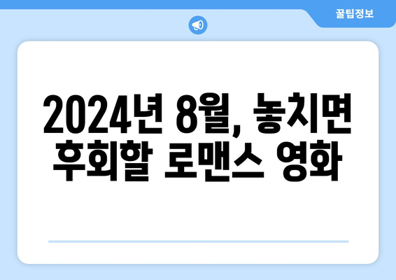 2024년 8월 OTT 로맨스 영화 베스트 5