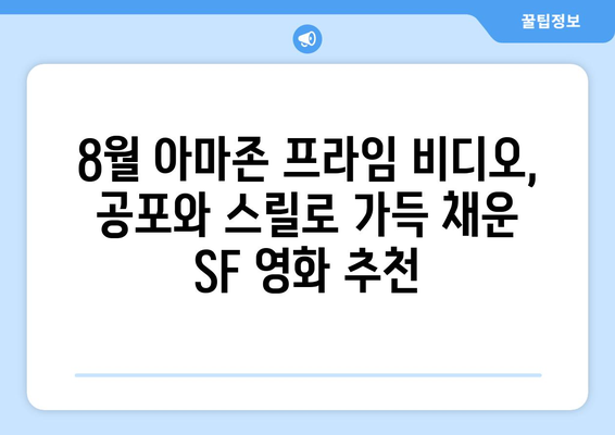 아마존 프라임 비디오 8월 신작 SF 호러 영화 목록