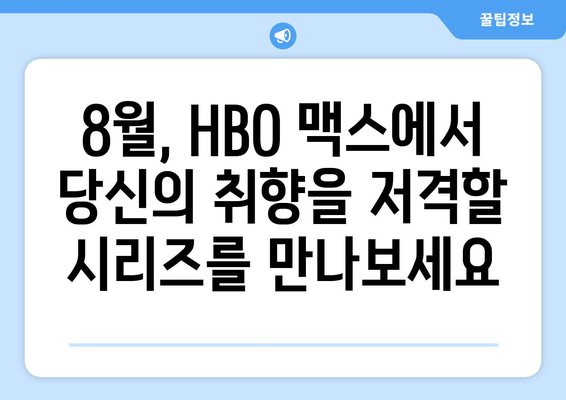 HBO 맥스 8월 기대작 시리즈 프리미어