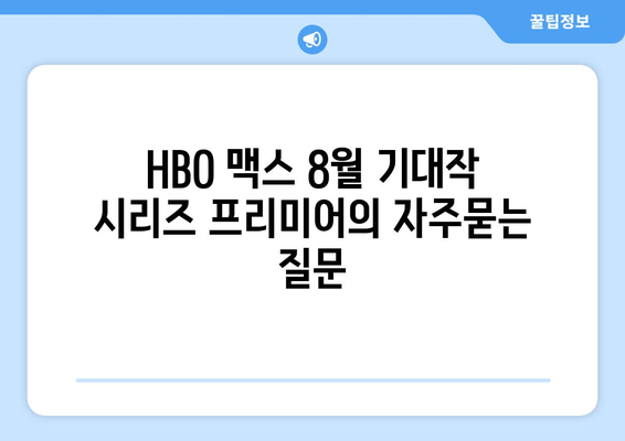 HBO 맥스 8월 기대작 시리즈 프리미어