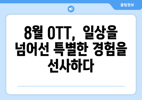 현실과 비현실의 경계: 8월 OTT 초현실주의 작품