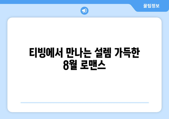 2024년 8월 티빙 신작 로맨틱 코미디 영화 추천