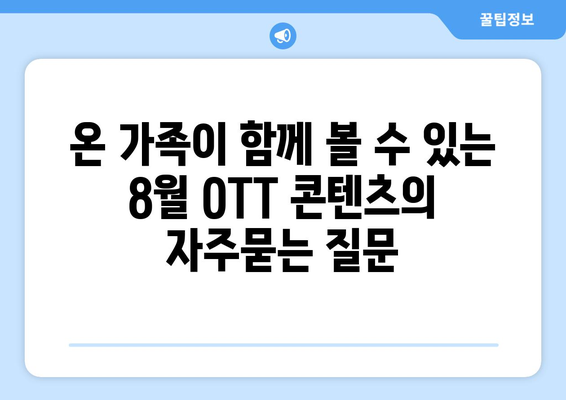 온 가족이 함께 볼 수 있는 8월 OTT 콘텐츠