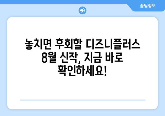 디즈니플러스 8월 신작 총정리: 놓치면 후회할 콘텐츠