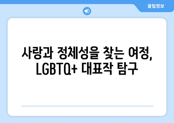 LGBTQ+ 대표작: 8월 OTT 콘텐츠 하이라이트