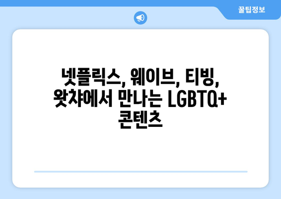 LGBTQ+ 대표작: 8월 OTT 콘텐츠 하이라이트