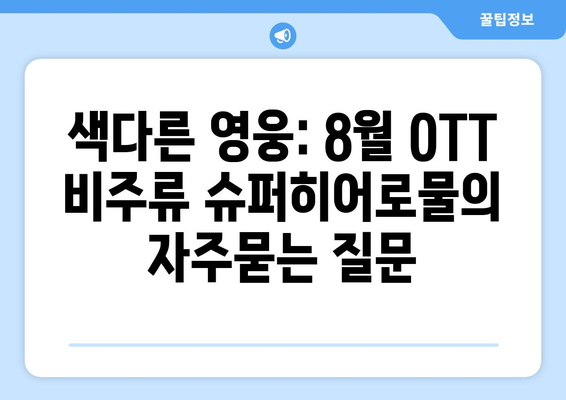 색다른 영웅: 8월 OTT 비주류 슈퍼히어로물