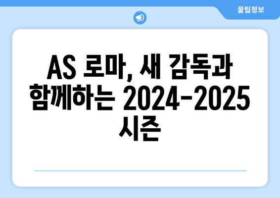 세리에 A 2024-2025: 새 감독 체제의 AS 로마 프로젝트