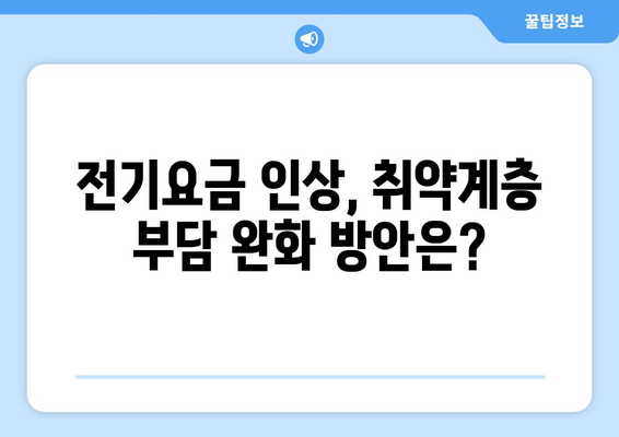 전기요금 인상 속 취약계층 대책 발표