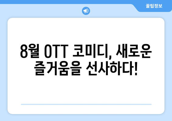 숨은 웃음 보석: 8월 OTT 언더레이티드 코미디