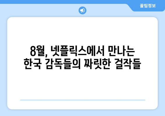 넷플릭스 8월 한국 감독 특별전: 세계가 주목한 작품들