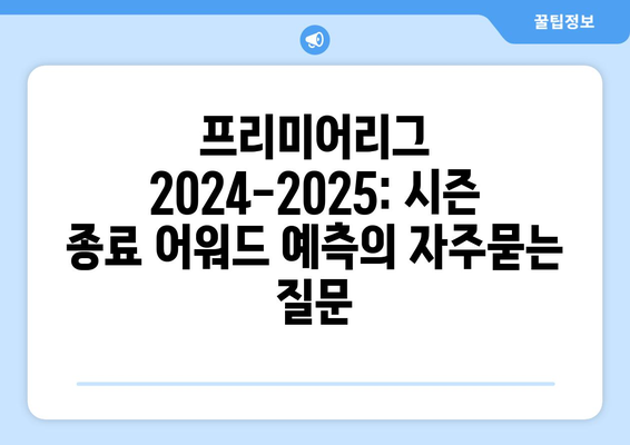 프리미어리그 2024-2025: 시즌 종료 어워드 예측