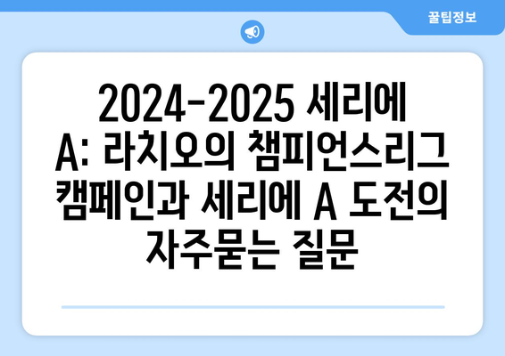 2024-2025 세리에 A: 라치오의 챔피언스리그 캠페인과 세리에 A 도전