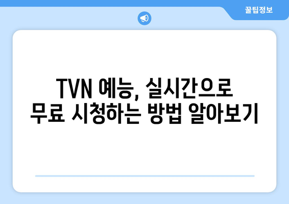 TVN의 실시간 예능 시청: 라이브 채널에서 무료로 보는 방법