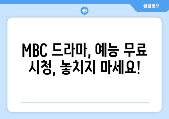 MBC 드라마와 예능 무료 시청 가이드