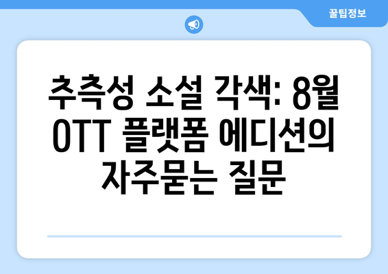 추측성 소설 각색: 8월 OTT 플랫폼 에디션