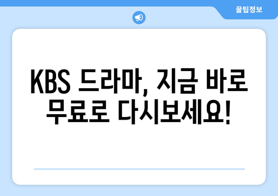 KBS 드라마 다시보기 온에어 무료 시청