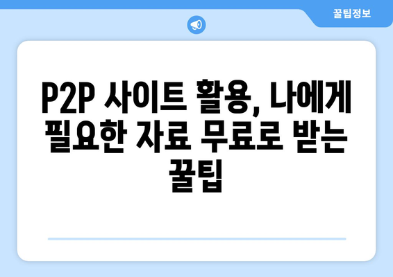 P2P 사이트를 활용한 무료 권리 제공 받기