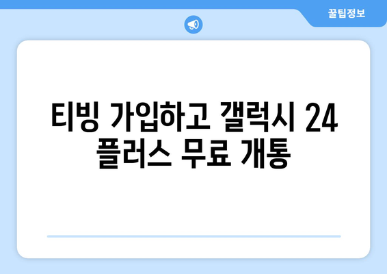 티빙 무료로 갤럭시 24 플러스 무료 개통 방법