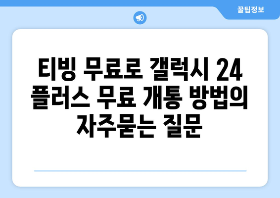 티빙 무료로 갤럭시 24 플러스 무료 개통 방법