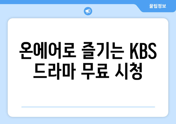 KBS 드라마 다시보기 온에어로 무료 시청