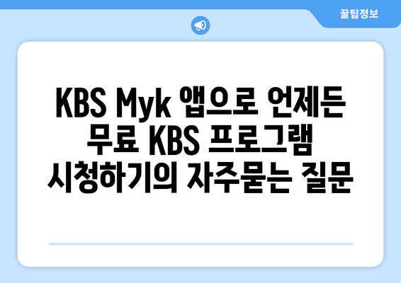 KBS Myk 앱으로 언제든 무료 KBS 프로그램 시청하기