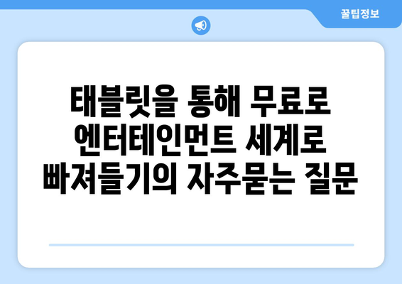 태블릿을 통해 무료로 엔터테인먼트 세계로 빠져들기