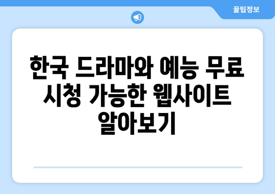 미국에서 한국 드라마와 예능을 무료로 시청하기