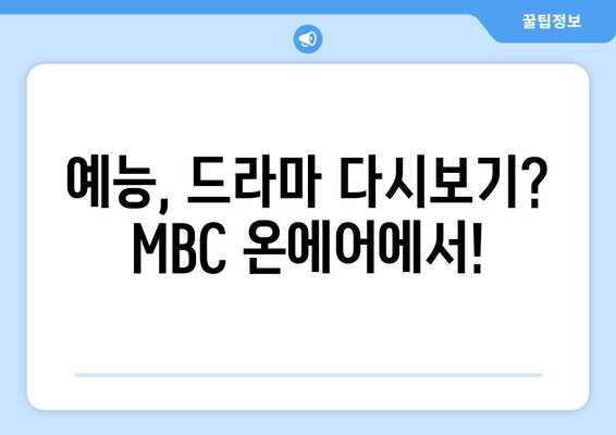 MBC 온에어 방송 무료 다시보기: 예능, 드라마 시청 안내