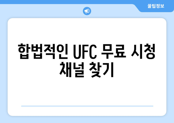 UFC 중계 방송을 무료로 시청하는 방법 안내