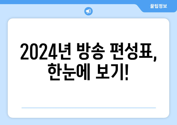 2024년 최신 방송 편성표 공개: 유선 방송 시청 계획 세우기