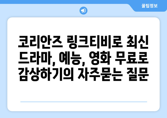 코리안즈 링크티비로 최신 드라마, 예능, 영화 무료로 감상하기