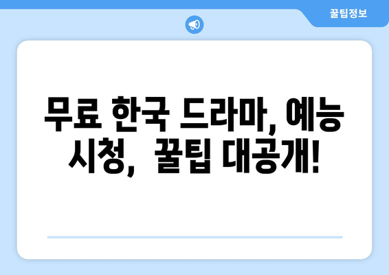 미국에서 한국 예능과 드라마 무료로 시청하는 방법