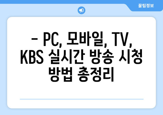 KBS 실시간 방송 시청 방법 및 채널 정보 확인