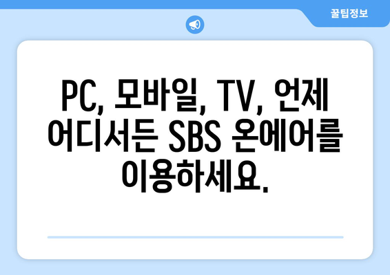 SBS 온에어에서 드라마, 예능, 스포츠 중계 무료 시청하기