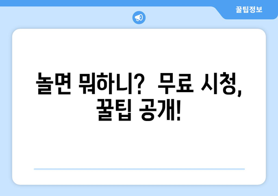 놀면 뭐하니? 무료 시청 방법