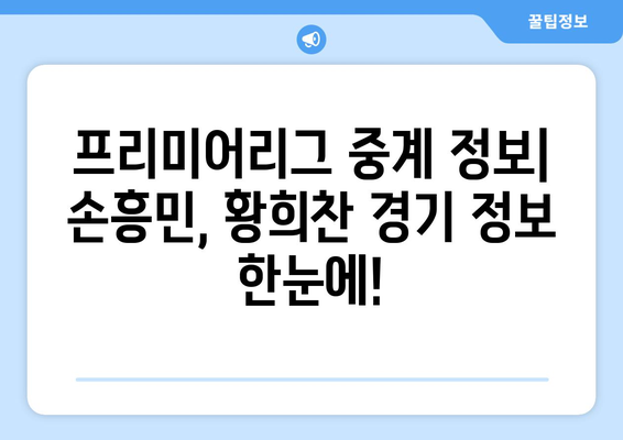 프리미어리그 중계 일정: 손흥민과 황희찬의 경기 실시간 시청 방법