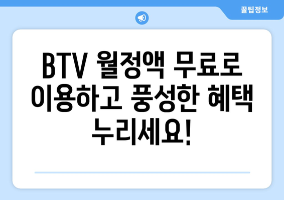 BTV 월정액 무료 및 B포인트 적립 혜택 안내