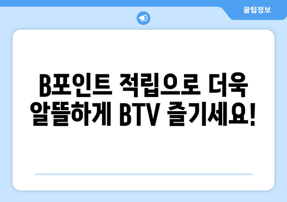 BTV 월정액 무료 및 B포인트 적립 혜택 안내