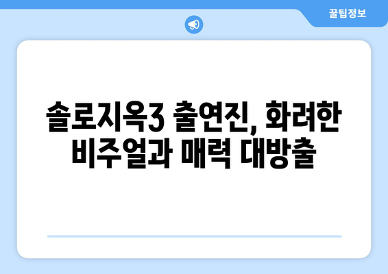 넷플릭스 예능 솔로지옥3 출연진 정보와 무료 시청 방법