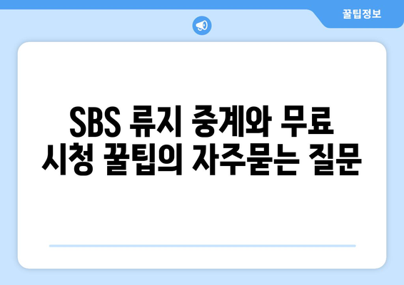 SBS 류지 중계와 무료 시청 꿀팁