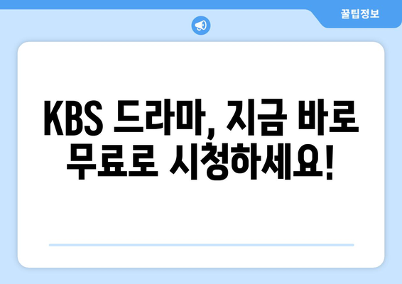 KBS 드라마 무료 시청하기: 온에어 및 KBS Myk 어플