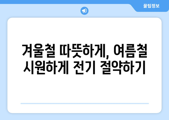 취약 계층을 위한 전기 절약 단계별 가이드