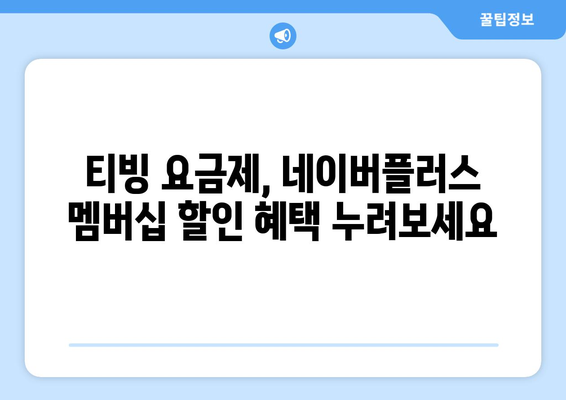 티빙 요금제: 한 달 무료 네이버플러스 멤버십 할인 및 KBO 무료 시청