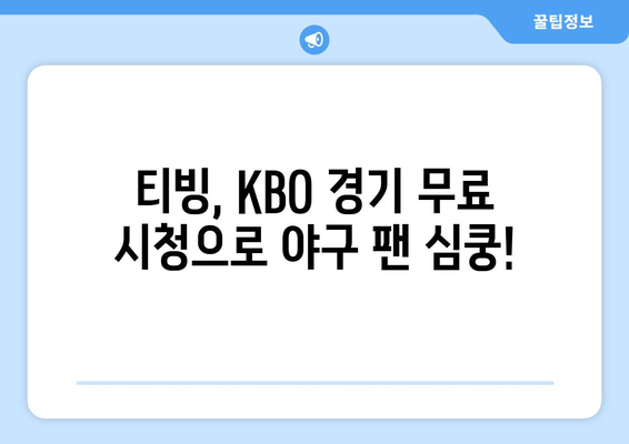 티빙 요금제: 한 달 무료 네이버플러스 멤버십 할인 및 KBO 무료 시청