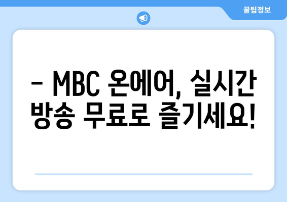 MBC 온에어 실시간 방송 및 예능-드라마 무료 시청 안내