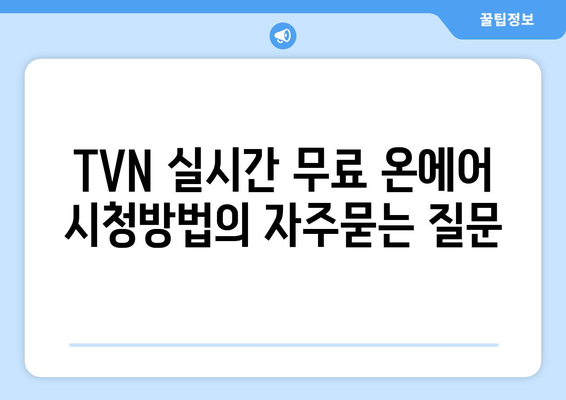 TVN 실시간 무료 온에어 시청방법