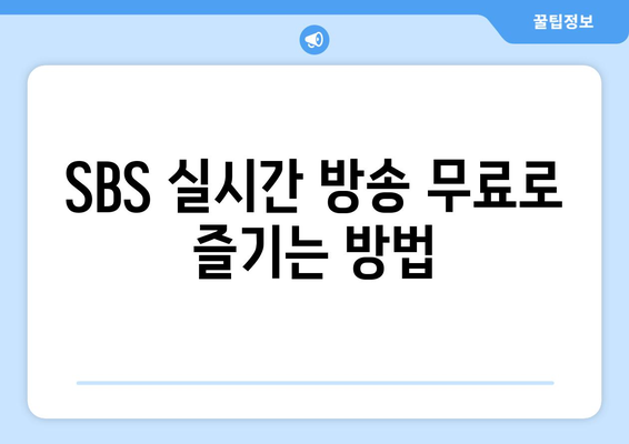 SBS 온에어 무료 시청 방법: 드라마, 예능, 스포츠 중계