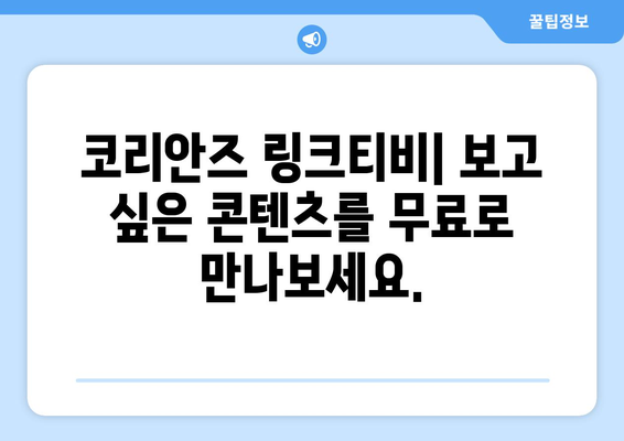 코리안즈 링크티비: 최신 예능, 드라마, 영화 무료로 만나보세요