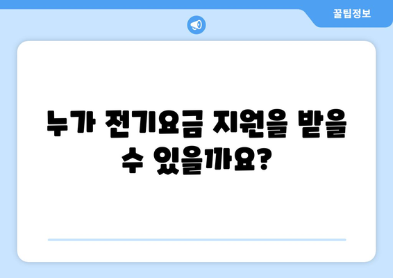 에너지 취약계층 전기요금 지원제도 소개